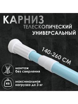 Карниз для ванной комнаты телескопический, 140-260 см, цвет голубой