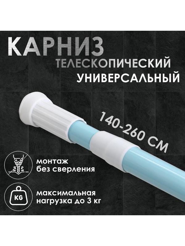 Карниз для ванной комнаты телескопический, 140-260 см, цвет голубой