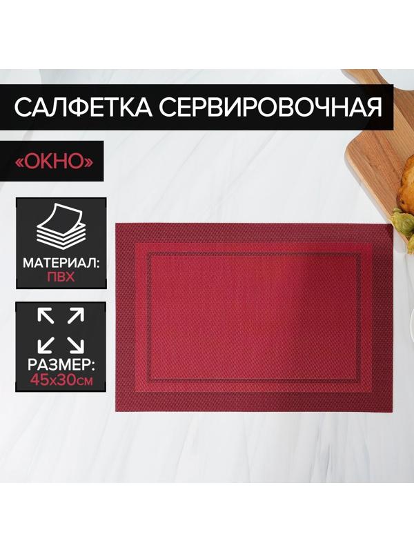 Салфетка сервировочная на стол «Окно», 45×30 см, цвет красный / 1 шт.