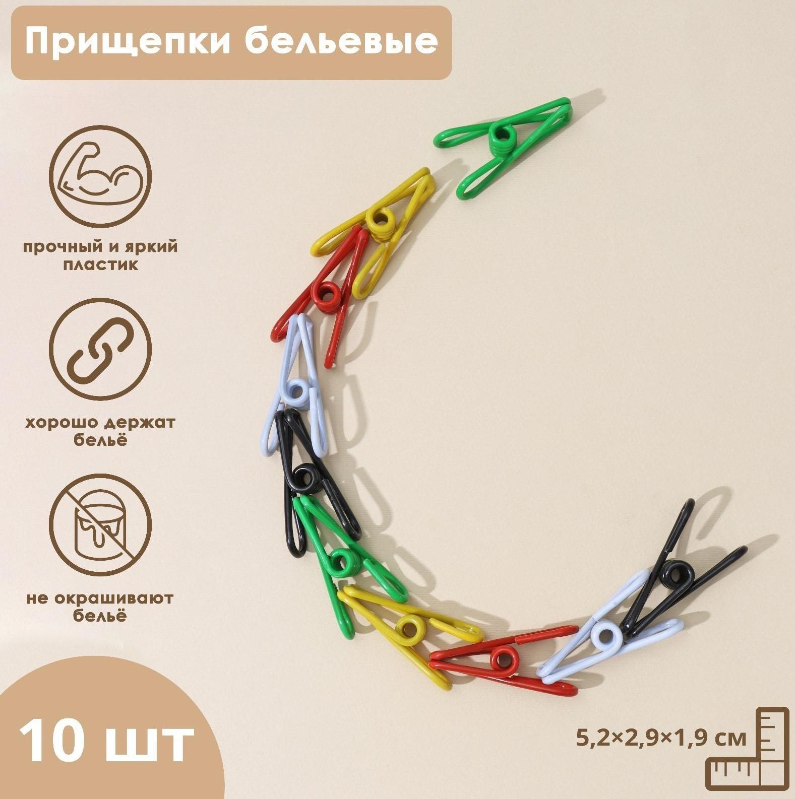 Прищепки бельевые Доляна, 5,5 см, 10 шт, цвет МИКС