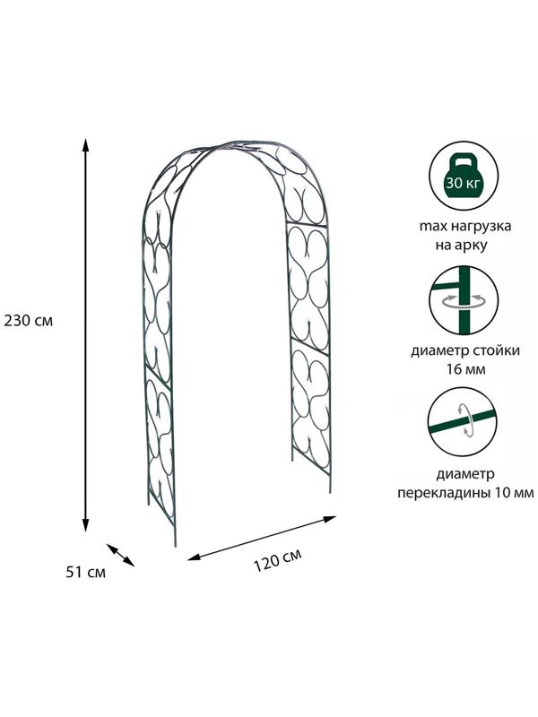Арка садовая, разборная, 230 × 120 × 51 см, металл, зелёная