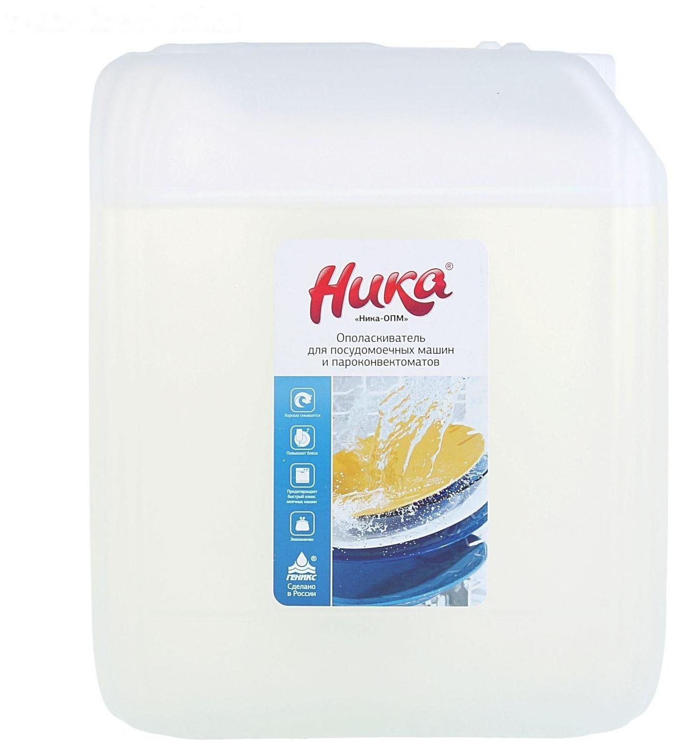 Ополаскиватель для посудомоечных машин и пароконвектоматов 