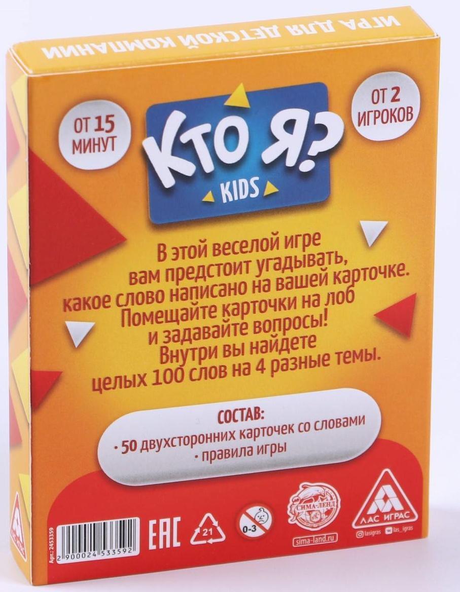 Игра для детской компании «Кто я? Kids», 50 карт