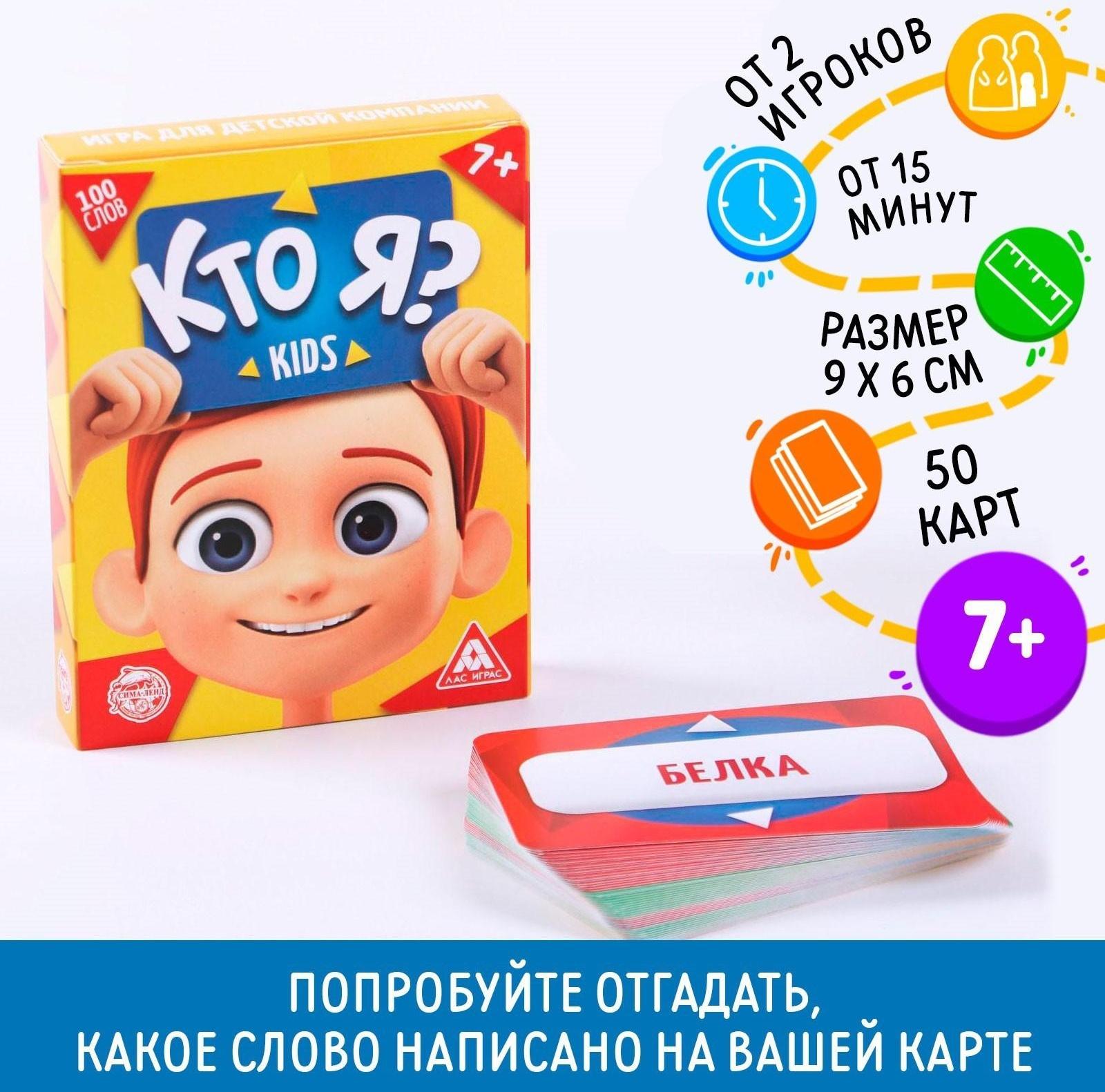 Игра для детской компании «Кто я? Kids», 50 карт