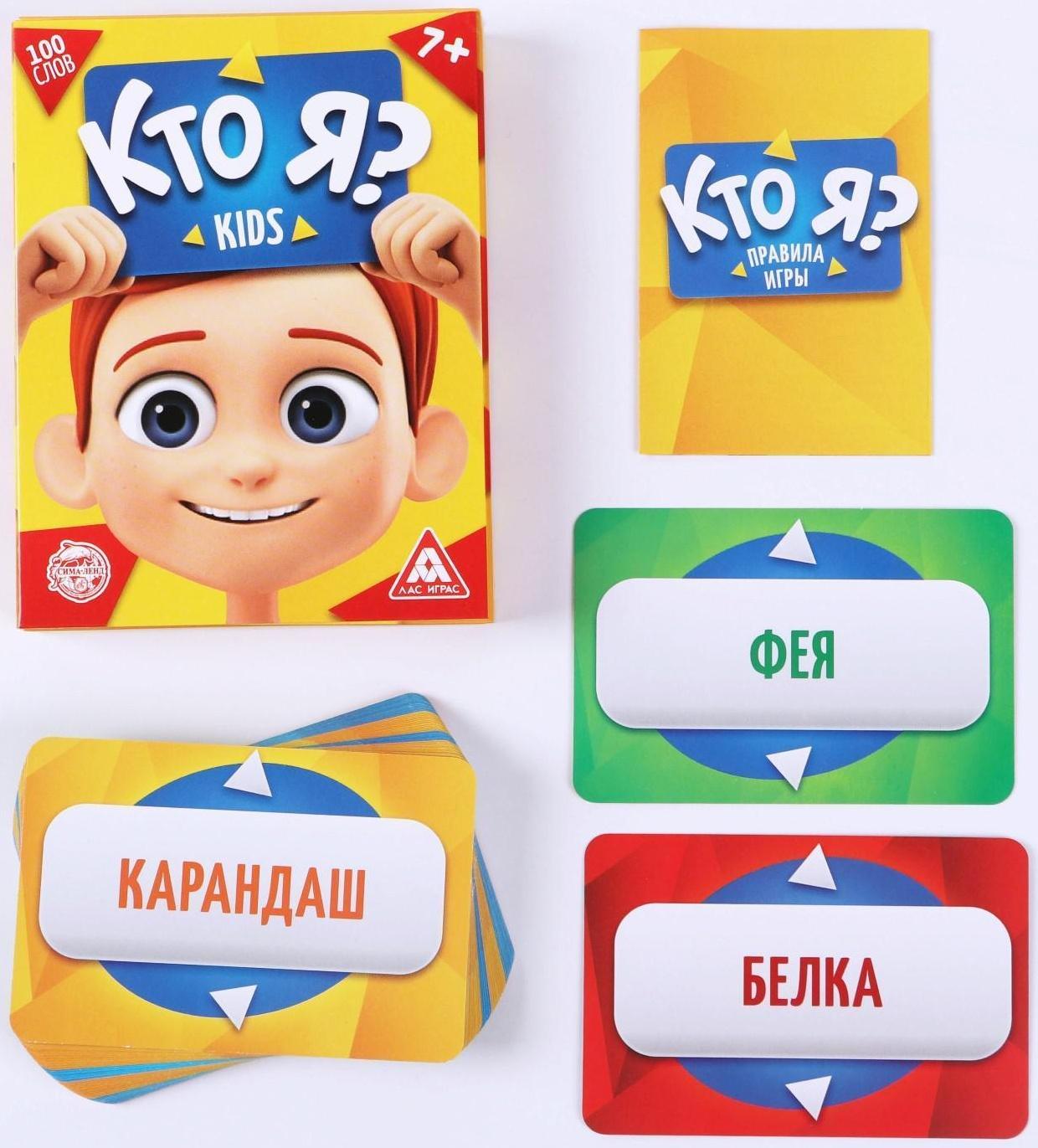 Игра для детской компании «Кто я? Kids», 50 карт