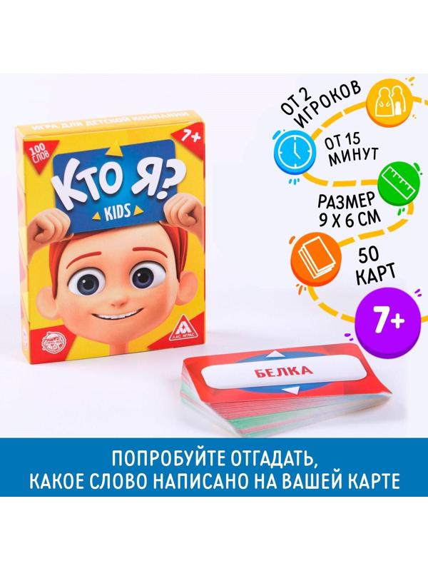 Игра для детской компании «Кто я? Kids», 50 карт