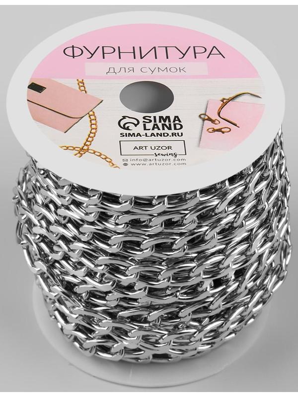 Цепочка для сумки, плоская, алюминиевая, 7,8 × 11,1 мм, 10 ± 0,5 м, цвет серебряный
