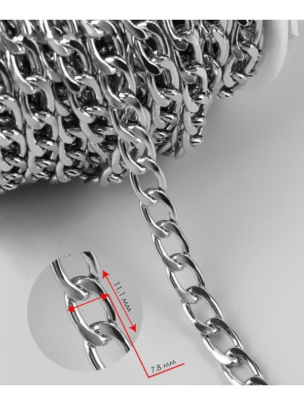 Цепочка для сумки, плоская, алюминиевая, 7,8 × 11,1 мм, 10 ± 0,5 м, цвет серебряный