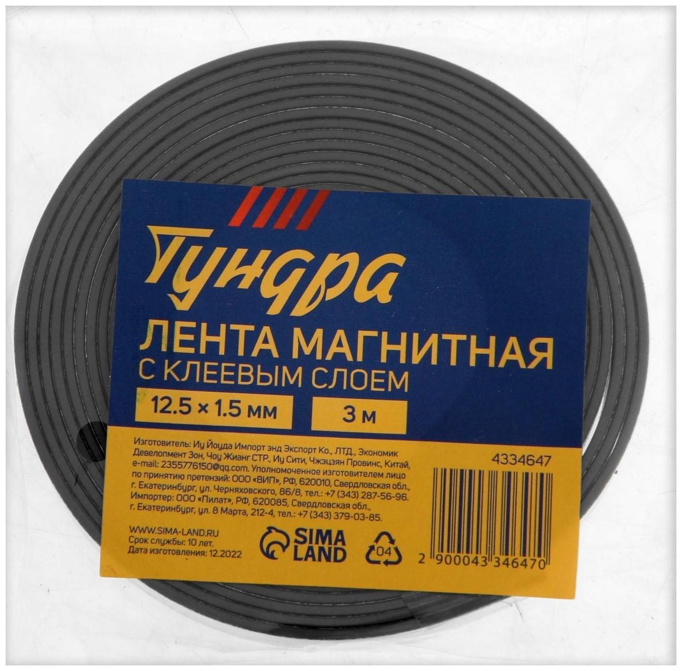 Магнитная лента ТУНДРА, с клеевым слоем, 12.5 х 1.5 мм, длина 3 м