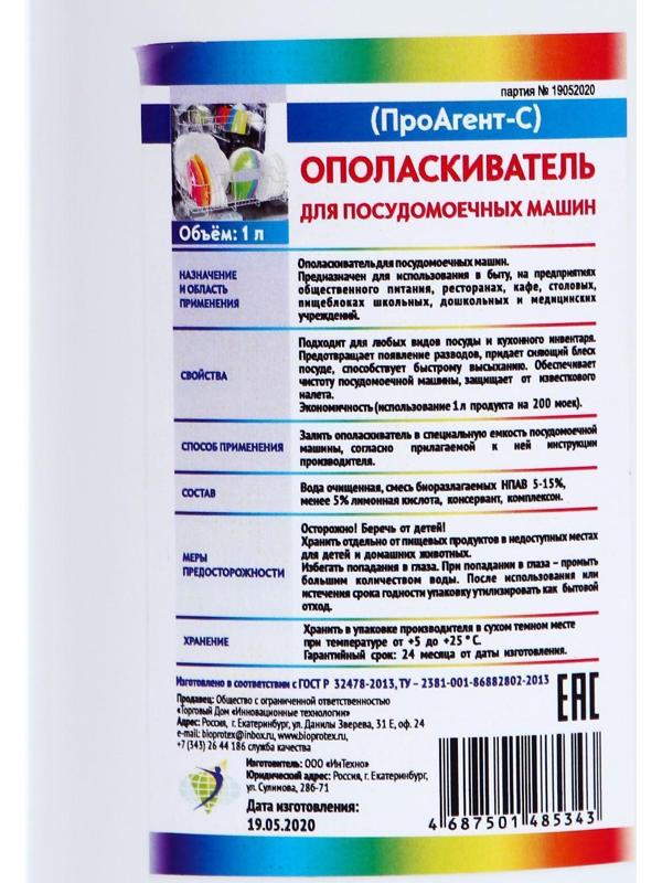 Ополаскиватель для посудомоечных машин ПроАгент-С 1л