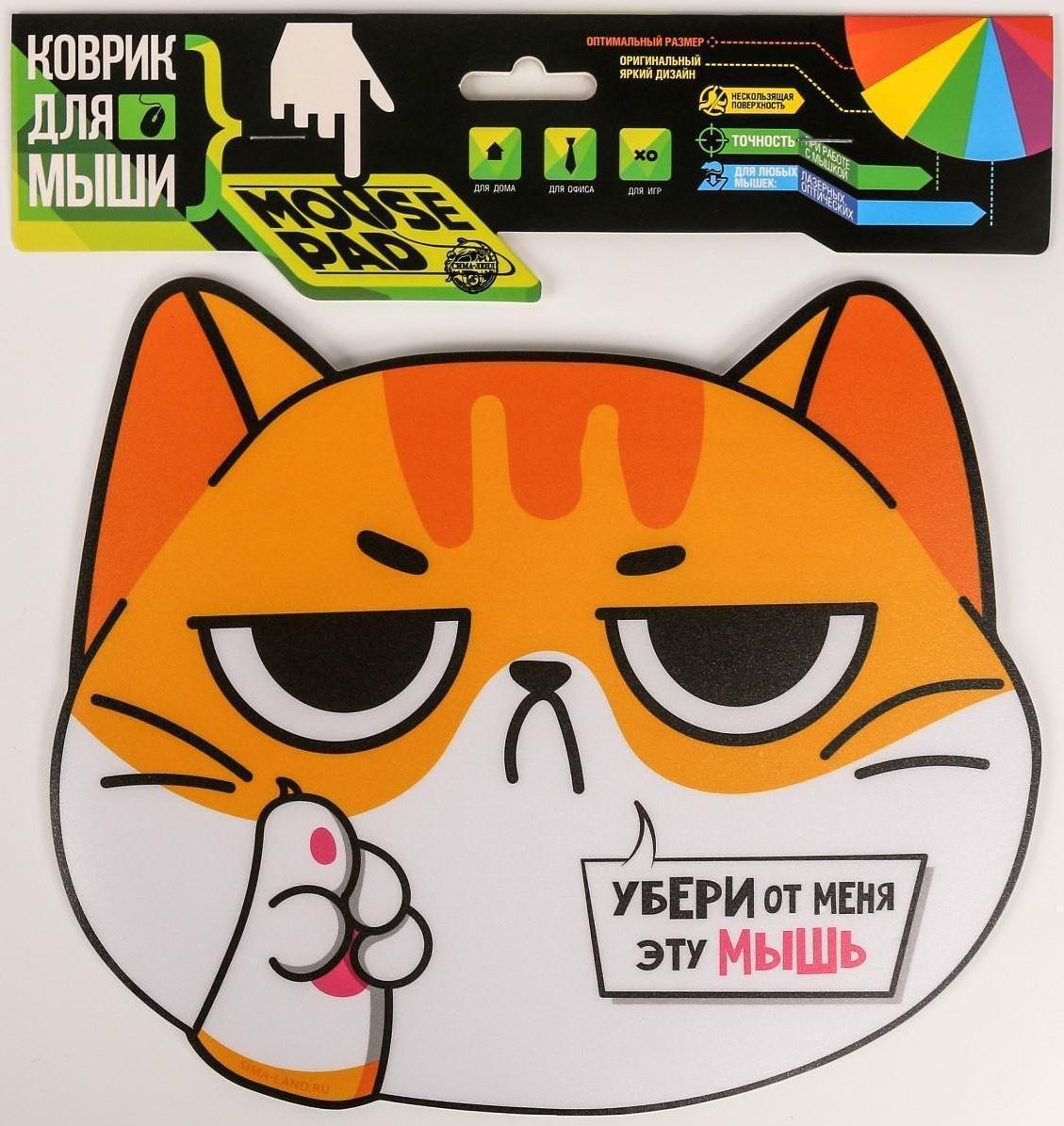 Коврик для мыши «Убери от меня эту мышь»