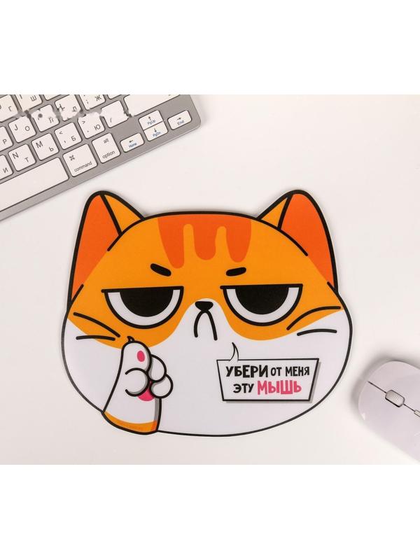 Коврик для мыши «Убери от меня эту мышь»