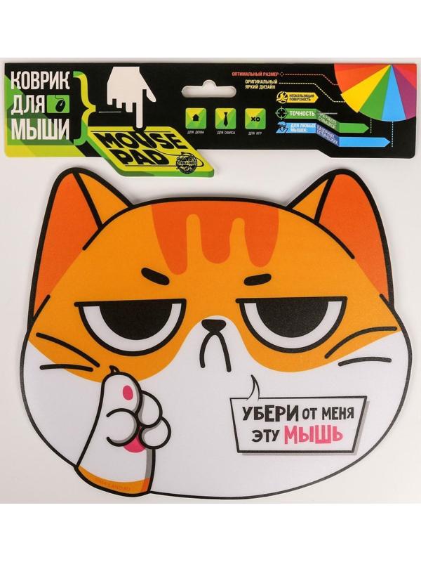 Коврик для мыши «Убери от меня эту мышь»