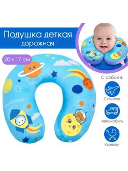 Детская подушка для путешествий «Космос»