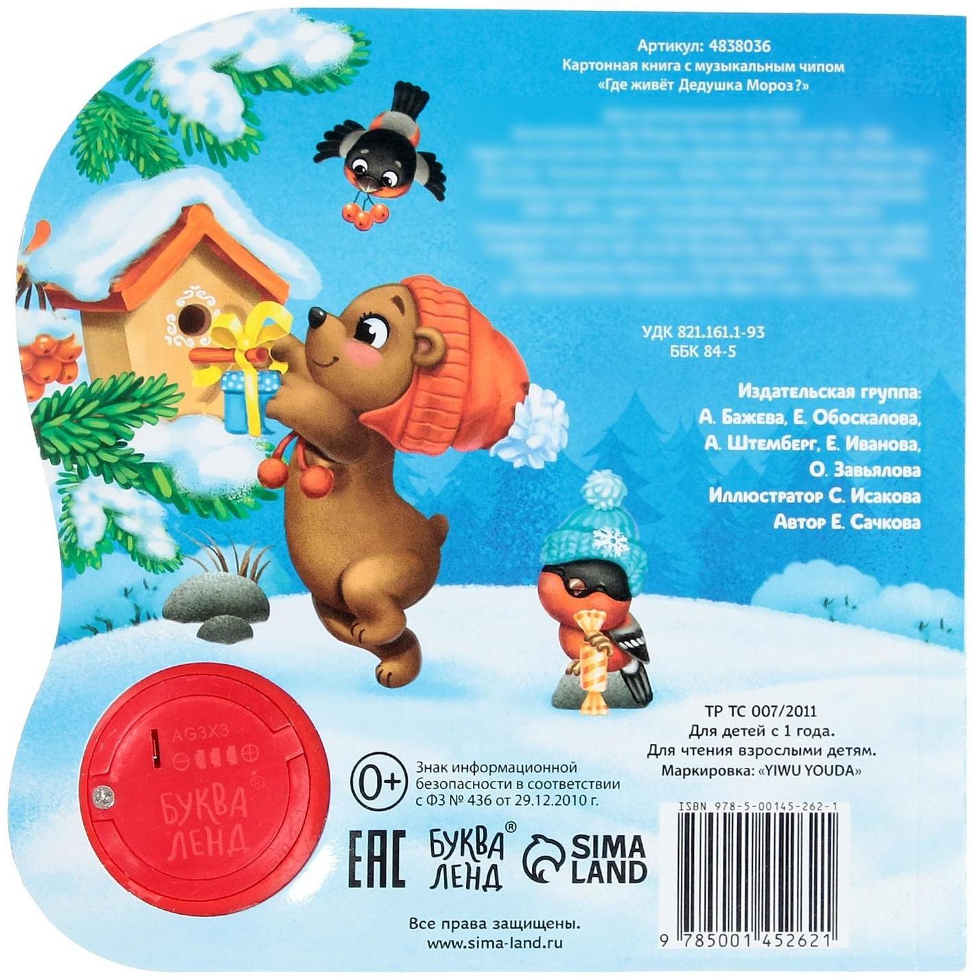 Музыкальная книга «Дом Дедушки Мороза», 10 стр.