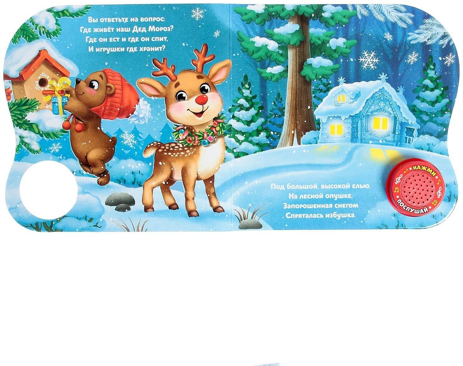 Музыкальная книга «Дом Дедушки Мороза», 10 стр.