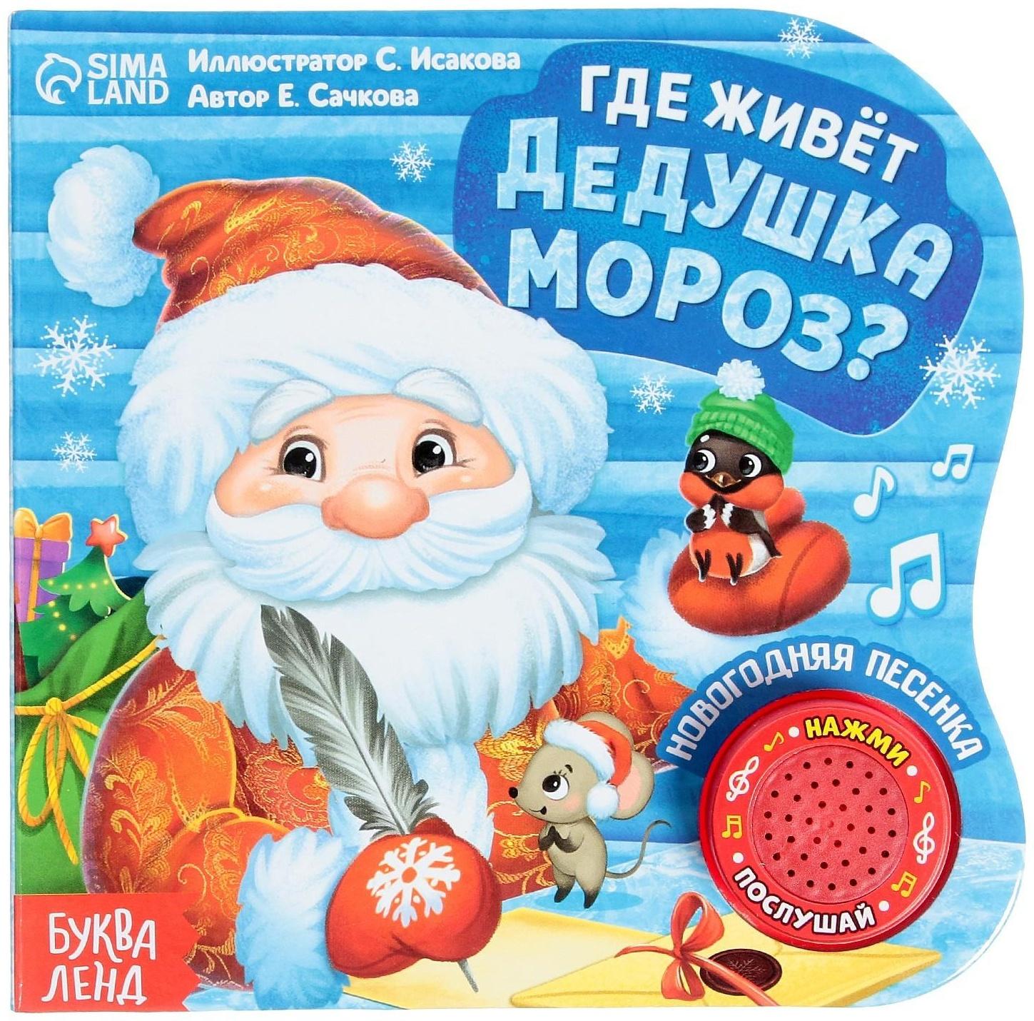 Музыкальная книга «Дом Дедушки Мороза», 10 стр.