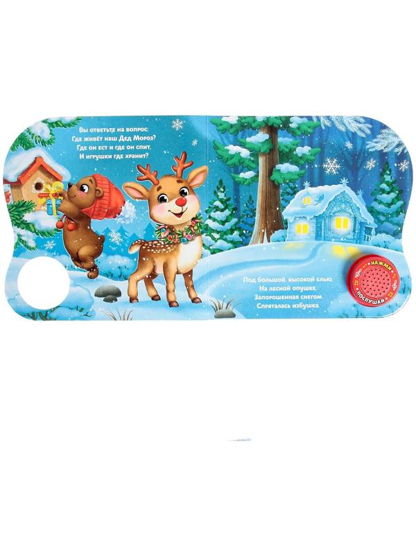 Музыкальная книга «Дом Дедушки Мороза», 10 стр.