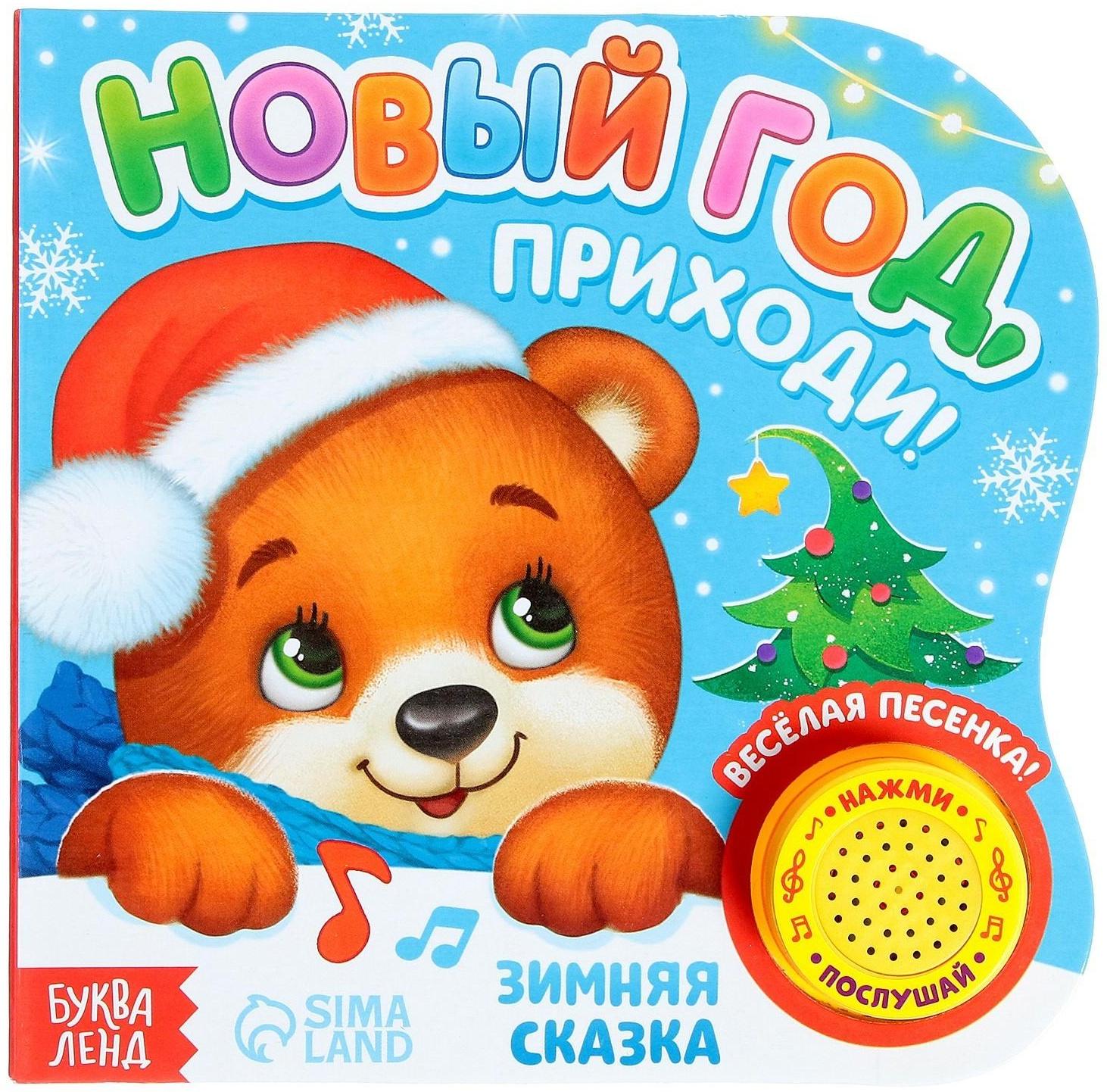 Музыкальная книга «Новый год, приходи!», 10 стр.