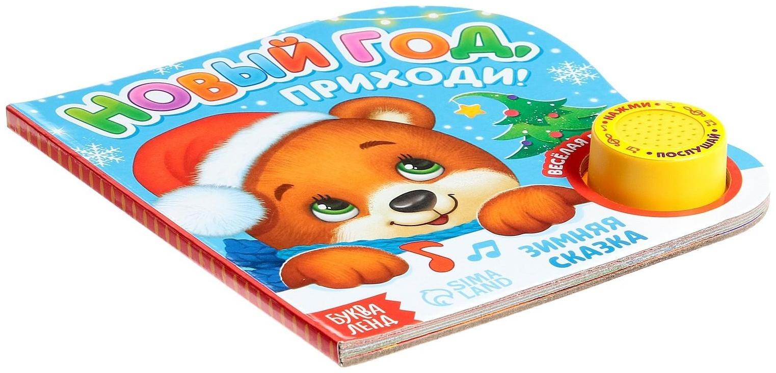 Музыкальная книга «Новый год, приходи!», 10 стр.