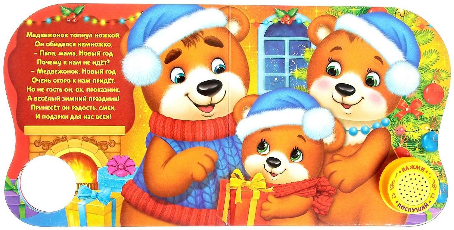 Музыкальная книга «Новый год, приходи!», 10 стр.