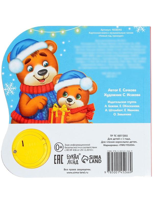 Музыкальная книга «Новый год, приходи!», 10 стр.