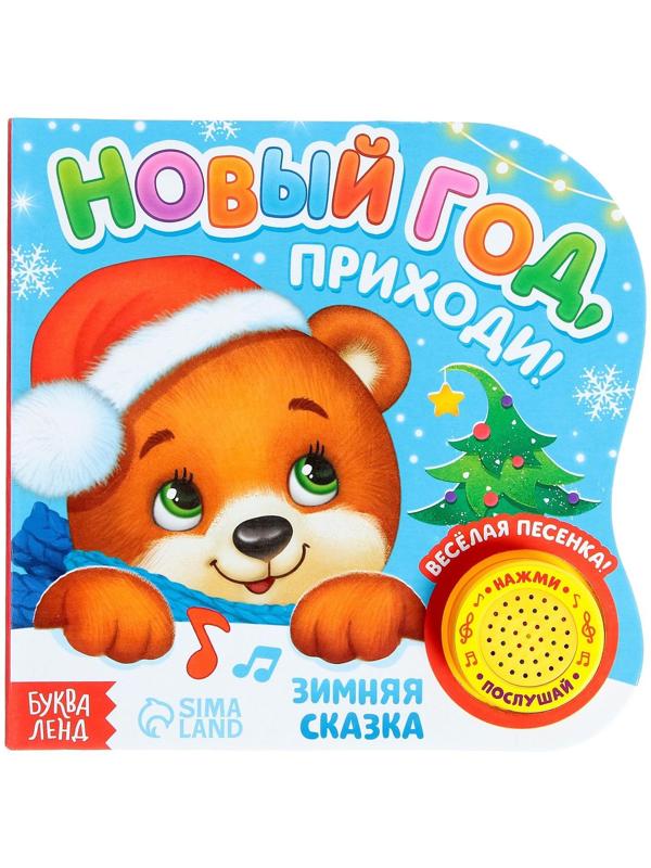 Музыкальная книга «Новый год, приходи!», 10 стр.