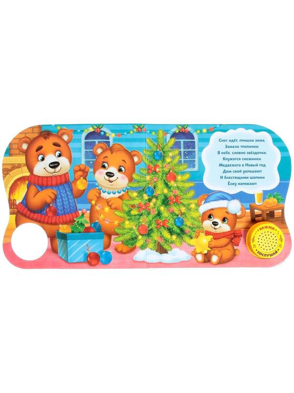 Музыкальная книга «Новый год, приходи!», 10 стр.