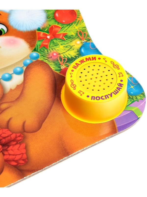 Музыкальная книга «Новый год, приходи!», 10 стр.