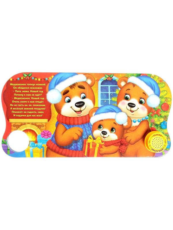 Музыкальная книга «Новый год, приходи!», 10 стр.