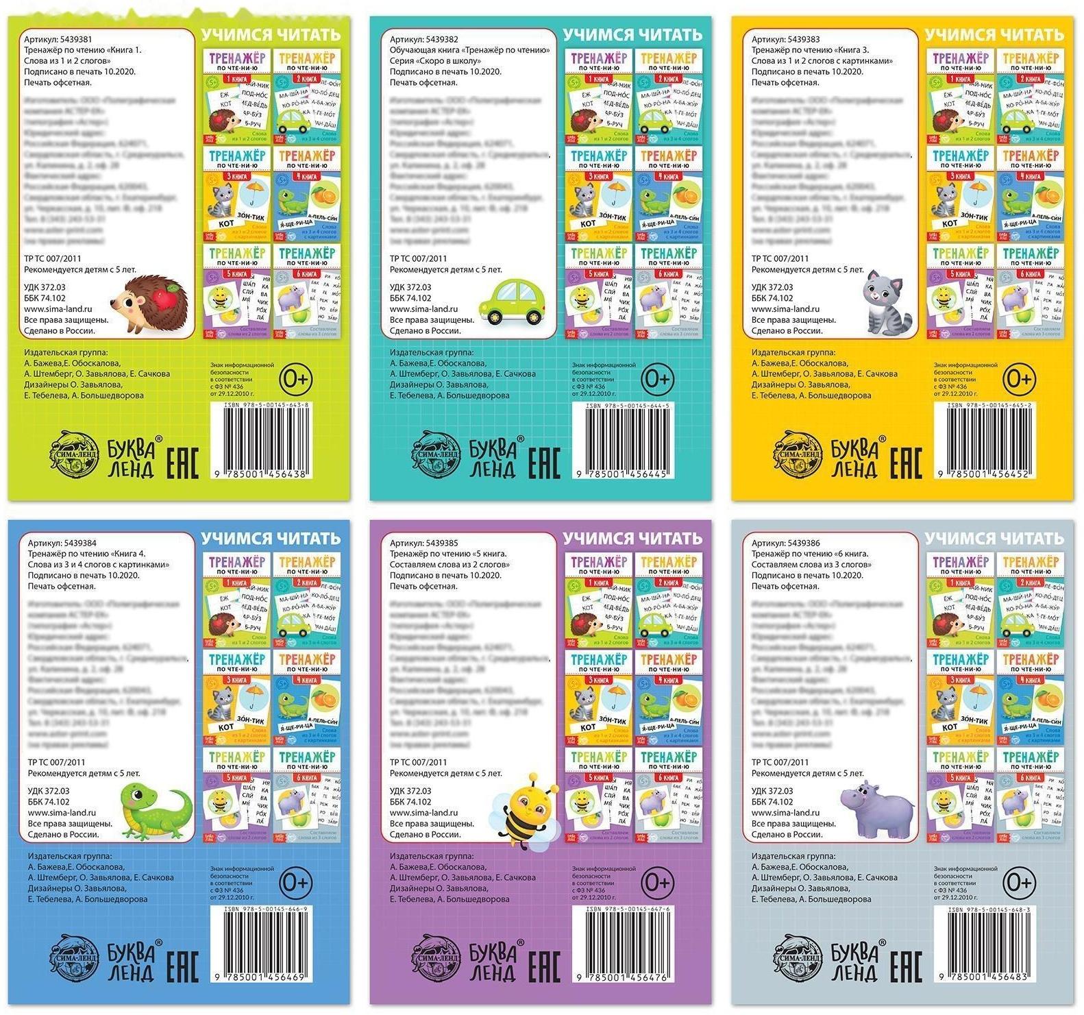 Тренажёры по чтению набор «Составляем слова» 6 шт по 20 стр.