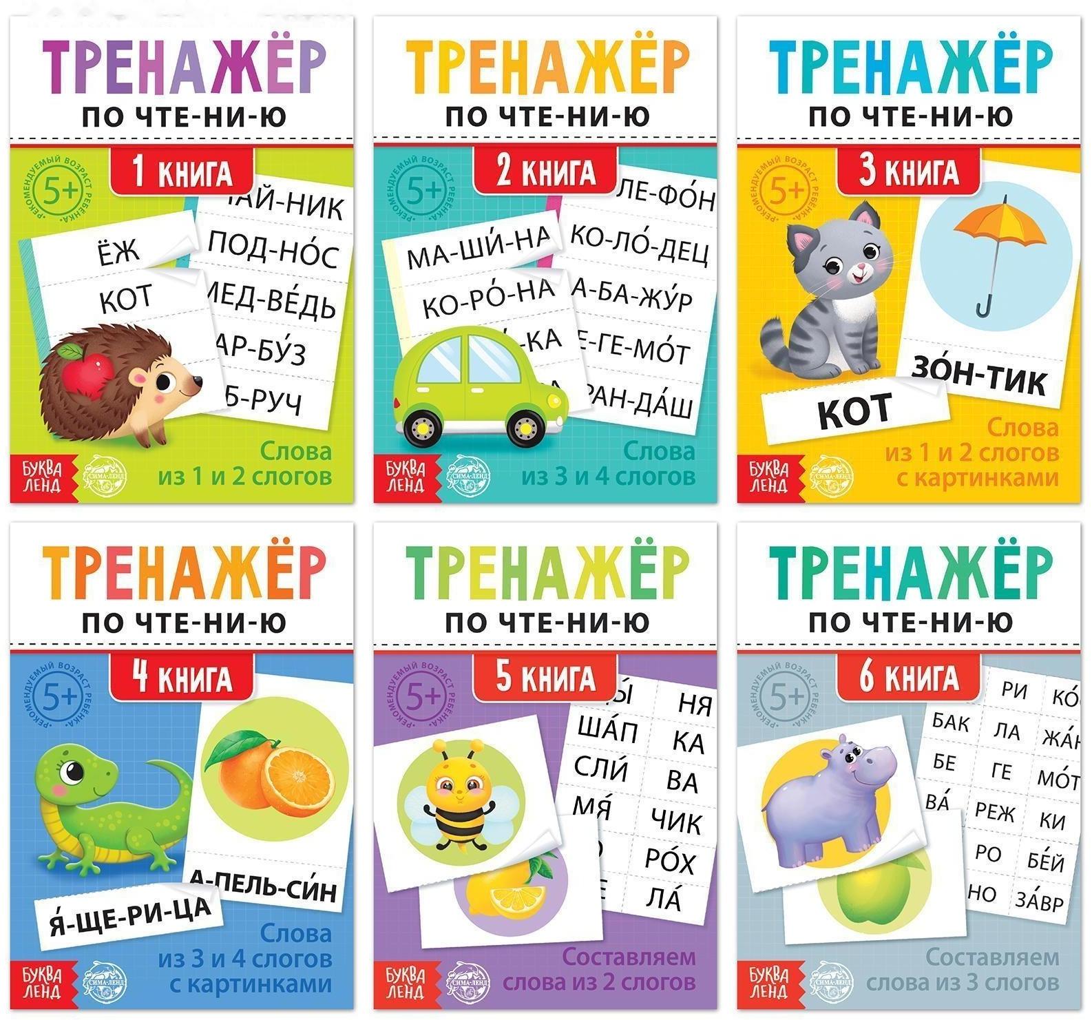 Тренажёры по чтению набор «Составляем слова» 6 шт по 20 стр.