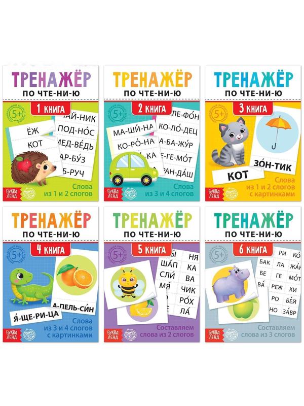 Тренажёры по чтению набор «Составляем слова» 6 шт по 20 стр.