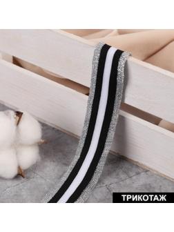 Тесьма трикотажная лампас 25 мм, 9 ± 0,5 м, цвет серебряный/чёрный/белый