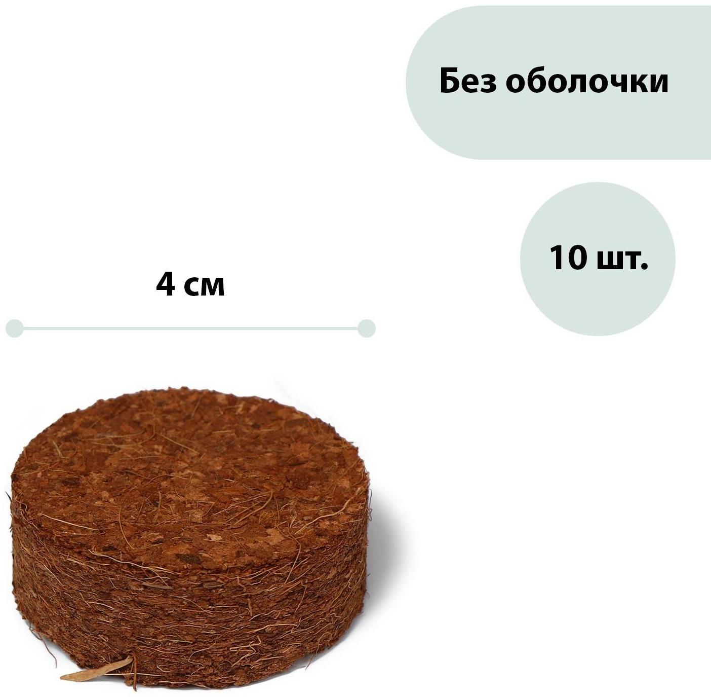 Таблетки кокосовые, d = 4 см, без оболочки, набор 10 шт., Greengo