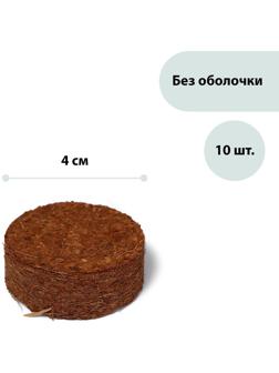 Таблетки кокосовые, d = 4 см, без оболочки, набор 10 шт., Greengo
