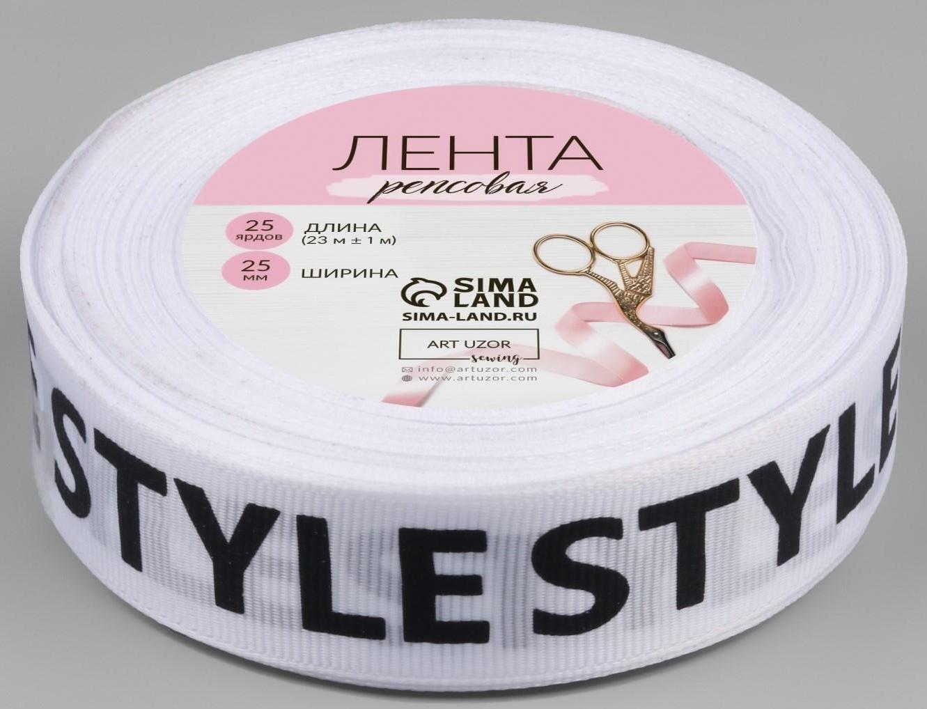 Лента репсовая «Style», 25 мм × 23 ± 1 м, цвет чёрный/белый