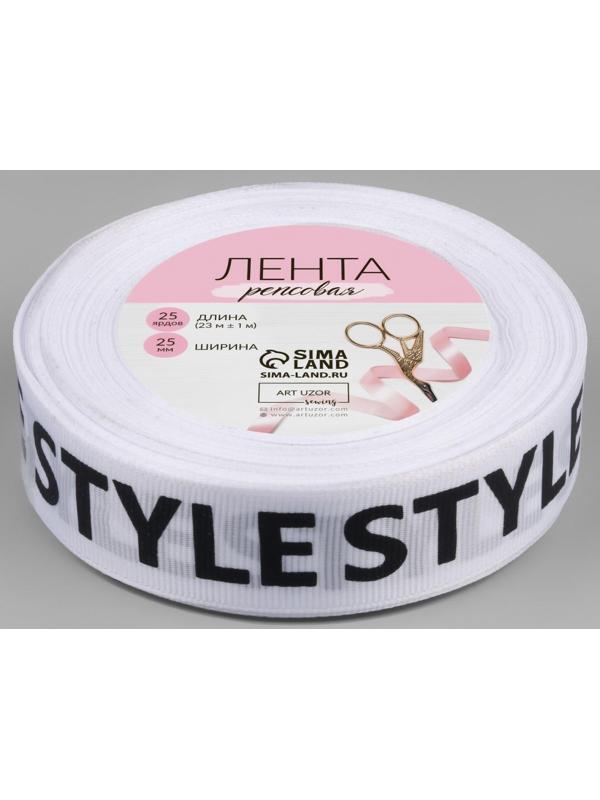 Лента репсовая «Style», 25 мм × 23 ± 1 м, цвет чёрный/белый