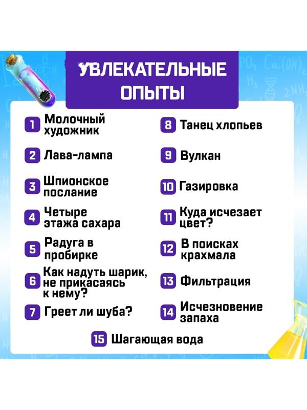 Набор для опытов «Увлекательная наука», 15 опытов с лабораторной посудой