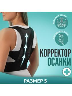 Массажёр-фиксатор для осанки, на липучках, размер S, цвет чёрный