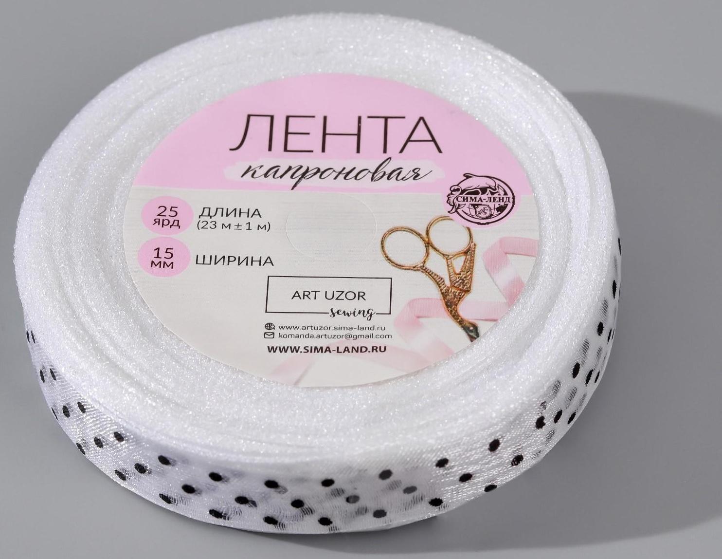 Лента капроновая «Горох», 15 мм, 23 ± 1 м, цвет белый