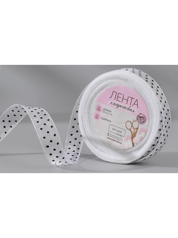 Лента капроновая «Горох», 15 мм, 23 ± 1 м, цвет белый