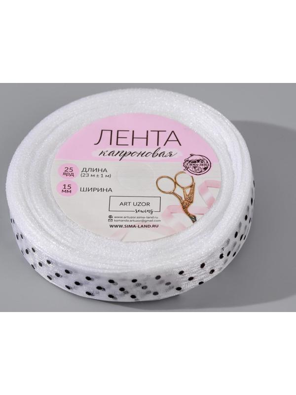 Лента капроновая «Горох», 15 мм, 23 ± 1 м, цвет белый