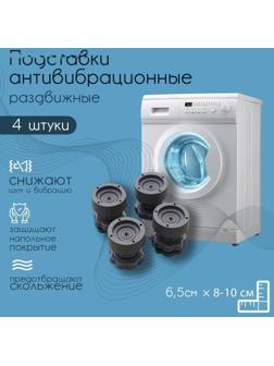 Подставки антивибрационные раздвижные, 4 шт, 6,5×8-10 см, d=4,7 см