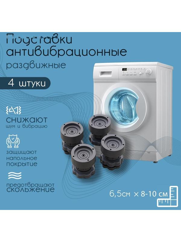 Подставки антивибрационные раздвижные, 4 шт, 6,5×8-10 см, d=4,7 см