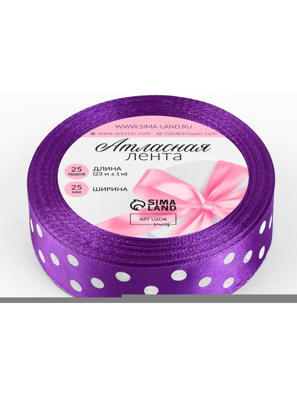 Лента атласная «Горох», 25 мм × 23 ± 1 м, цвет фиолетовый №154