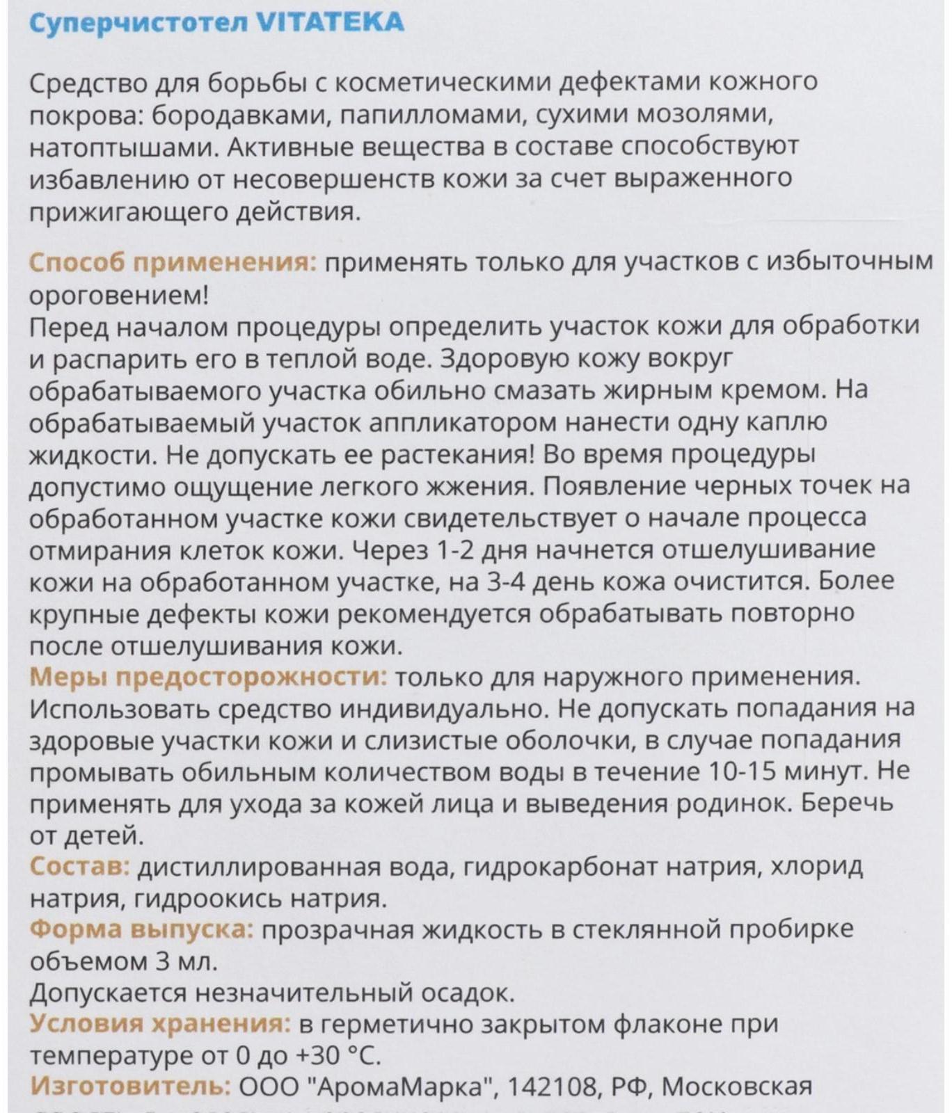 Суперчистотел Витатека, 3 мл