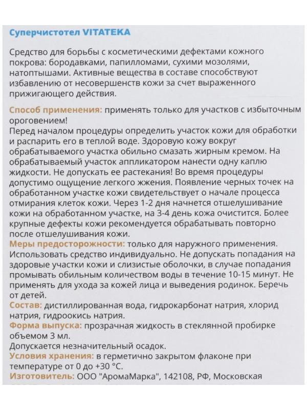 Суперчистотел Витатека, 3 мл