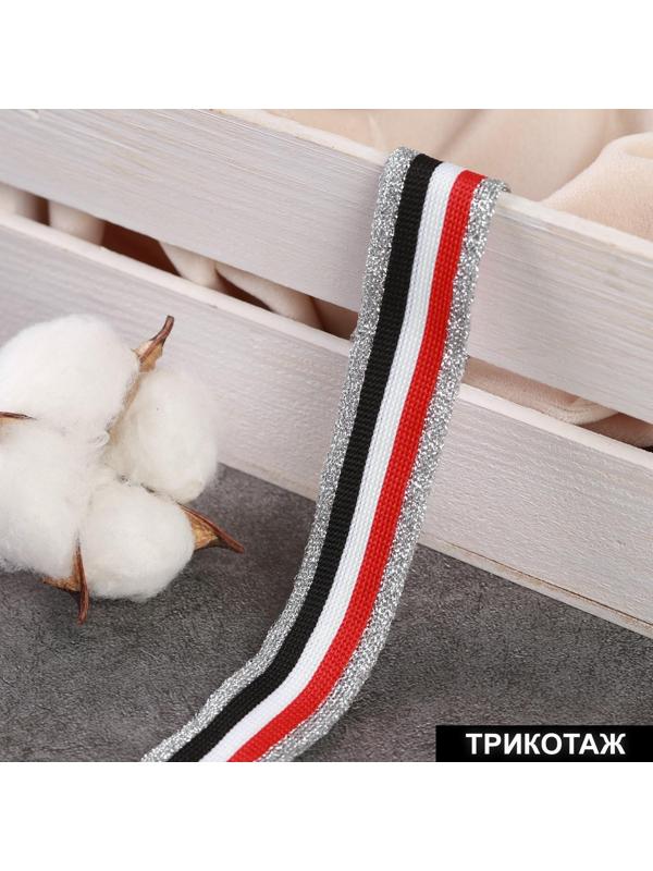 Тесьма трикотажная лампас 25 мм, 9 ± 0,5 м, цвет серебряный/красный/белый/чёрный
