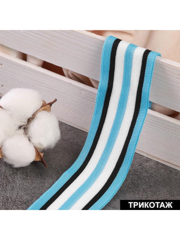 Тесьма трикотажная лампас 40 мм, 9 ± 0,5 м, цвет голубой/чёрный/белый